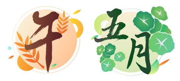 中国 传统 地支 月份 系列