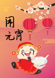 赏花灯，闹元宵