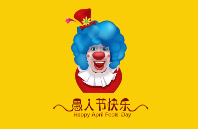 愚人节快乐  小丑