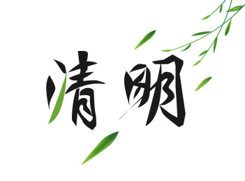 清明，字，