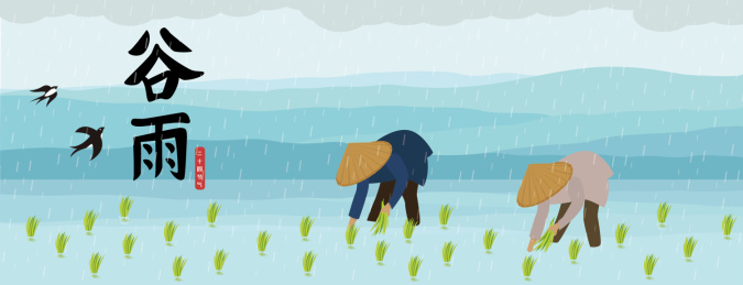谷雨