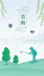 中国传统节气谷雨