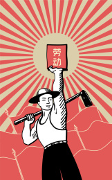 五一国际劳动节竖版