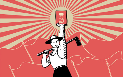 五一国际劳动节