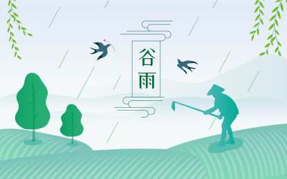 中国传统节气谷雨横版