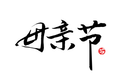 母亲节，节日，矢量，字体,eps