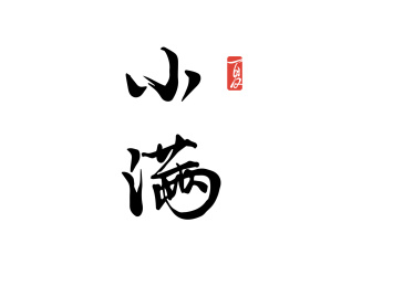 小满，节气，字体，矢量，eps