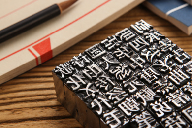 活字印刷概念静物