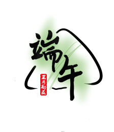 粽子节 粽子 端午书法字logo