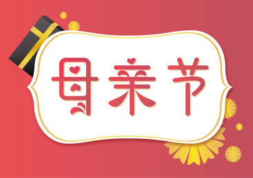 母亲节红色字体1
