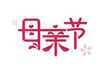 母亲节红色字体2