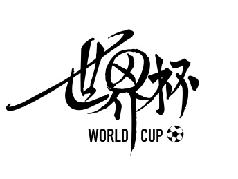 世界杯手写字体矢量
