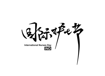 国际护士节手写字体矢量