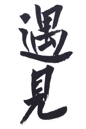 遇见/手写书法字体