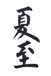 中国风书法汉字字体设计夏至