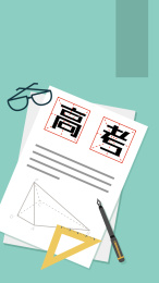 高考