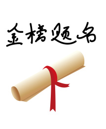 金榜题名
