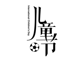 儿童节字体海报标题