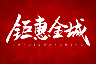 钜惠全城创意书法字体设计
