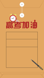 高考