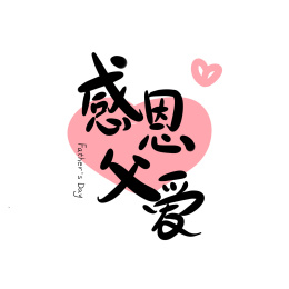父情节艺术字设计-感恩父爱