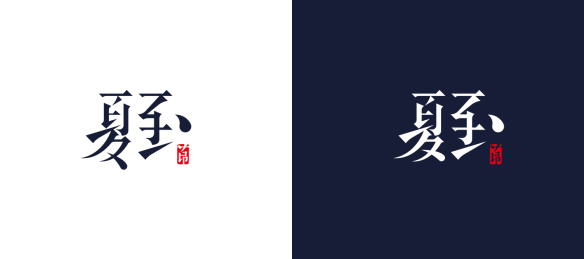 夏至