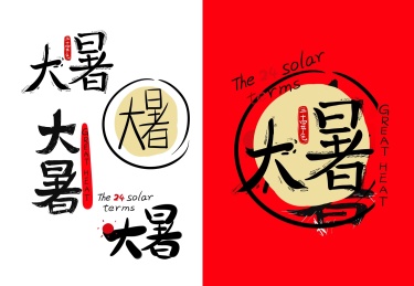 二四节气 大暑字体设计
