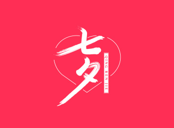 七夕情人节手写字体