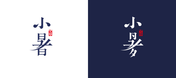 小暑字体矢量图