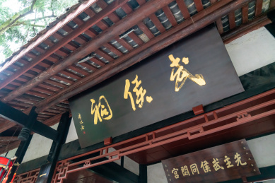 武侯祠的牌匾