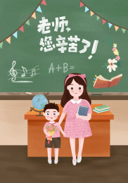 亲子插画母子教师节海报