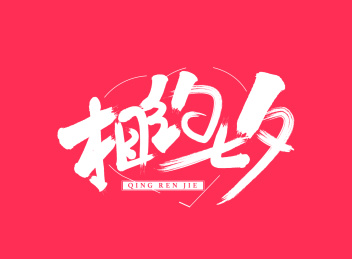 七夕情人节字体