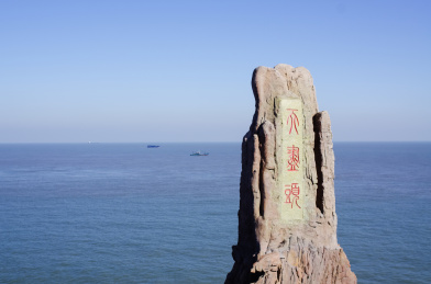 威海成山头景区天尽头石刻