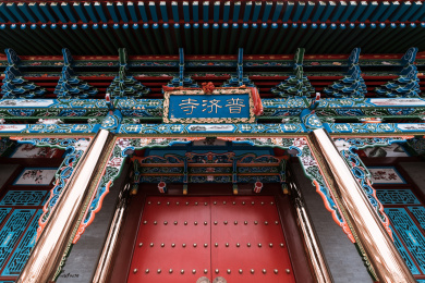 普济寺 青海 西宁