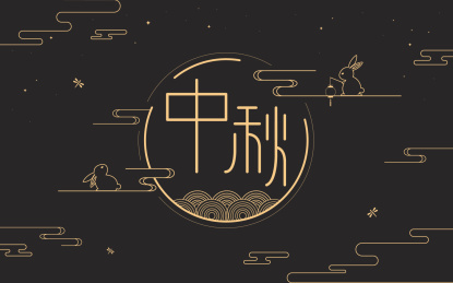 中秋 明月 佳节