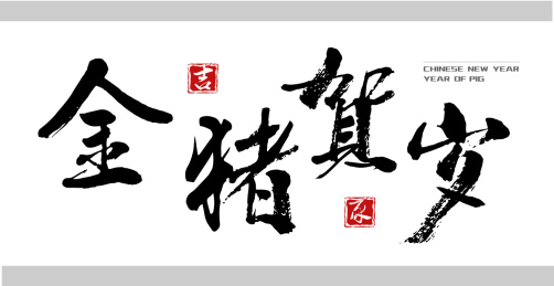 2019猪年 素材