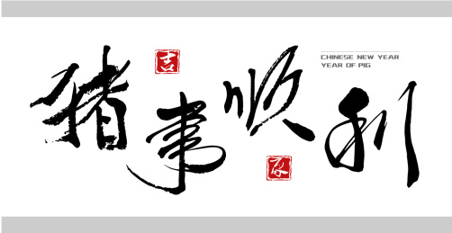 2019猪年 素材