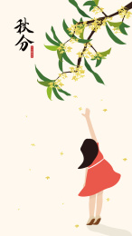 秋分一个人赏秋