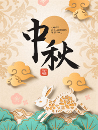 中秋节海报设计，中秋书法与兔子跳跃穿梭于叶片中，纸艺风格