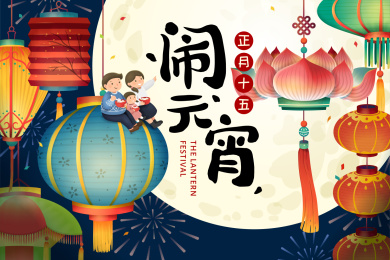 元宵节插画设计，家庭坐在灯笼上一同赏月