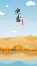 寒露设计素材