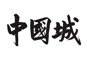 中国城毛笔手写体 商标