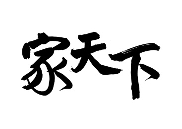 中国书法毛笔字手写体-家天下