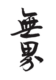 手写中国文字书法字-无界-毛笔字