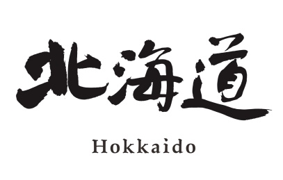 日本地名书法手写字体-北海道