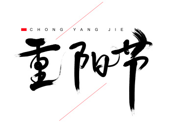 中国节日重阳节手写毛笔字素材矢量