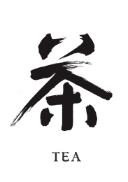 书法手写创意文字-茶