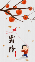 霜降h5插画设计