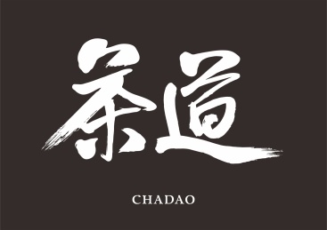 创意手写书法字体-茶道