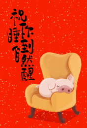 猪年祝福 小猪睡在沙发上睡到自然醒